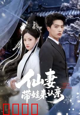 仙妻带娃来认亲：神仙下凡寻父记