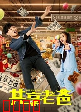 共享老爸：父爱出租中