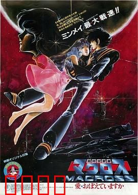 超时空要塞：歌声与机甲之恋