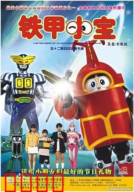 铁甲小宝：童年的机甲回忆