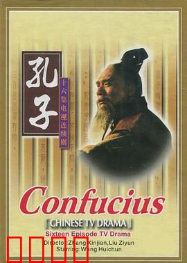 孔子1991：圣贤之路