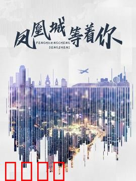 凤凰城等着你：爱与救赎之旅