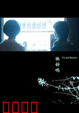 他好吗？：爱在沉默中呐喊