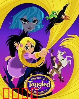 魔发奇缘：放下长发追寻梦