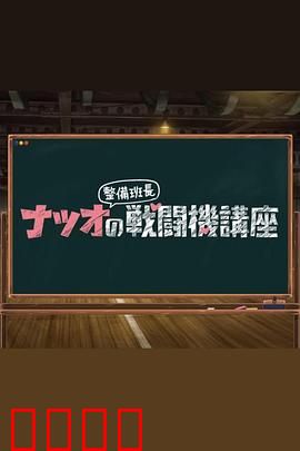 夏生整备班长的战斗机讲座：王牌机师养成记