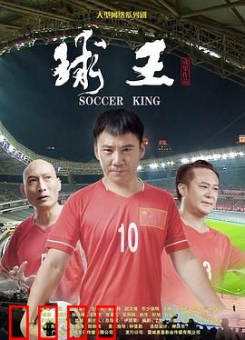 球王：从贫民窟到世界之巅