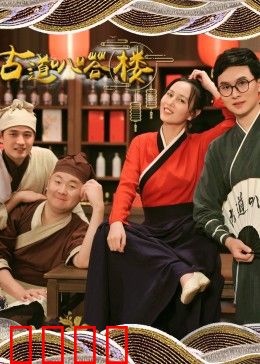 古道叭嗒楼：隐秘的宝藏