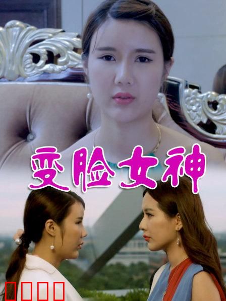 变脸女神：真假美人心