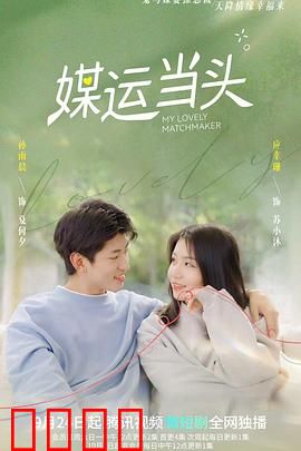 媒运当头：爱情与阴谋