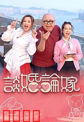 谈婚论嫁：爱情必修课