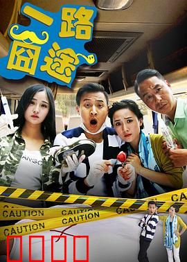 一路囧途：囧爸带娃笑料百出