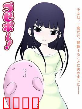 噗哔啵～来自未来～：时空奇遇