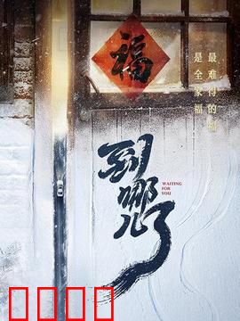 到哪儿了：风雪归途