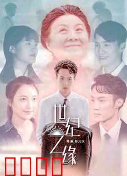 世纪之缘：跨越百年的爱恋