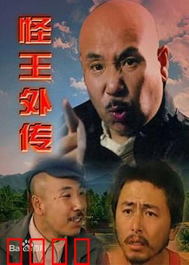 怪王外传：乡村怪人奇遇记