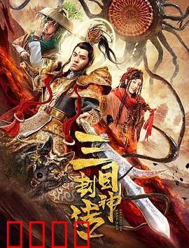 三目封神传：逆天改命