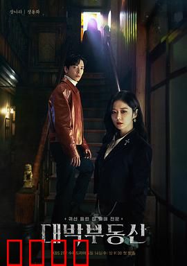 大发不动产：驱魔中介传奇