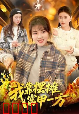 我靠摆摊富甲一方：摆摊逆袭成富翁