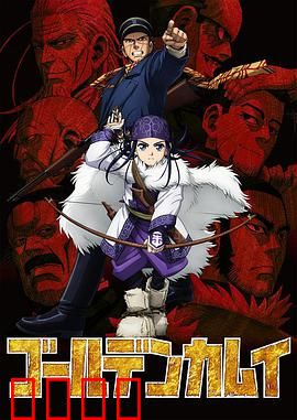 黄金神威第一季：北海道的黄金狂潮