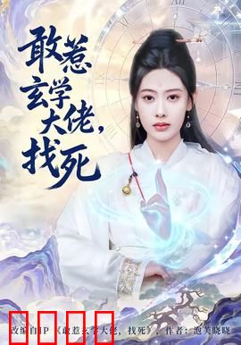 敢惹玄学大佬，找死：神算无敌