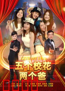 五个校花两个爸：笑中带泪