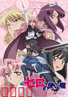 零之使魔第二季：爱的魔法再冒险