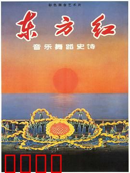 东方红：革命史诗新编