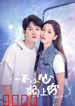 一不小心赖上你：甜蜜赖皮攻略