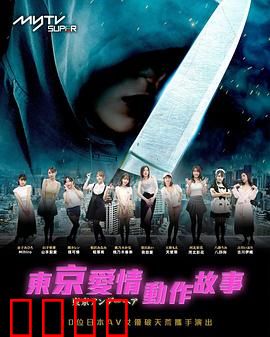 东京爱情动作故事：爱在霓虹灯下