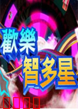 欢乐智多星：智斗恶霸行侠记