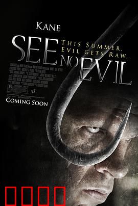 非礼勿视：死亡旅馆