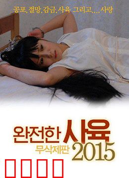 完全饲养：完美主人的陷阱