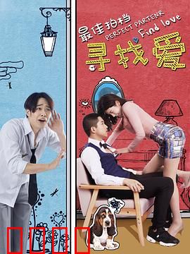 最佳拍档之寻找爱：笑中带泪的奇幻之旅