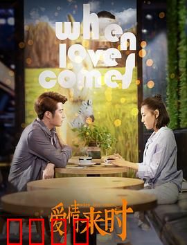 爱情来时：命中邂逅