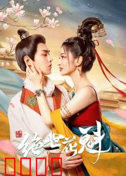 花满楼之绝世：盲侠情缘