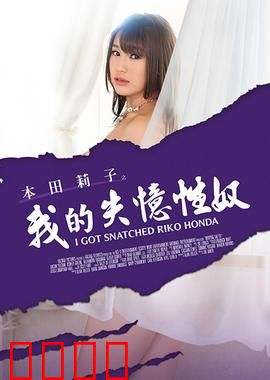 本田莉子之我的失忆性奴 MSTE：人性迷宫