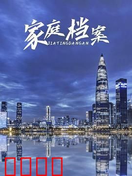 家庭档案：家族秘辛