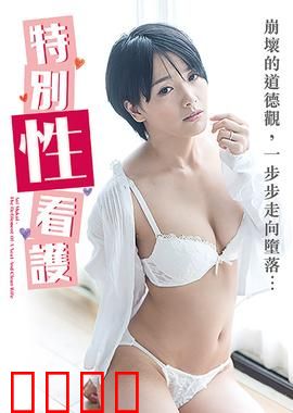 向井蓝之特别性看护 NAFI：温柔护士的隐秘服务