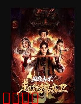 超能锦衣卫·藏龙秘术：异能觉醒守护龙脉