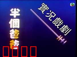 家计会实况剧粤语：青春必修课