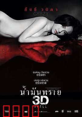 尸油3D：亡灵诅咒