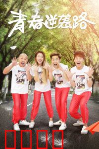 青春逆袭路：学霸的浴火重生