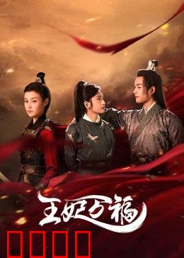 王妃万福：逆袭权谋