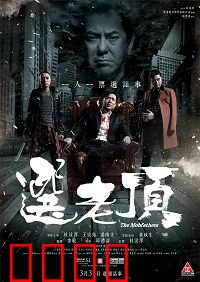 选老顶：黑帮选坐馆的生死局