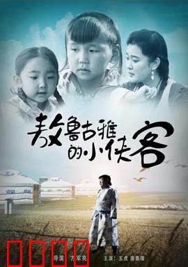 敖鲁古雅的小侠客：少年守护驯鹿