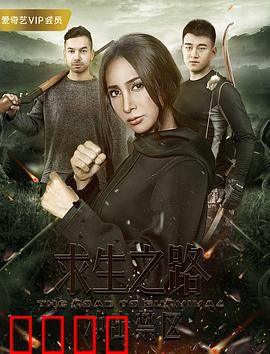 求生之路：绝境重生