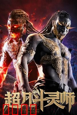 超凡斗灵师：灵脉觉醒之战