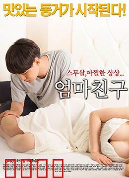 妈妈的朋友2015：禁忌的爱恋