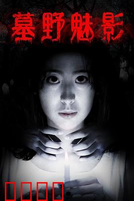 墓野魅影：惊魂夜半哭声