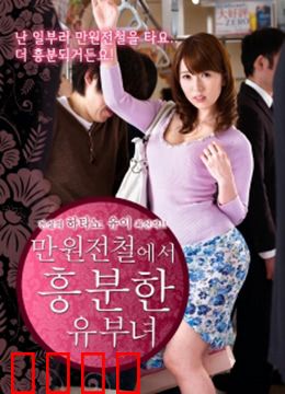 列车上的已婚妇女：出轨的诱惑